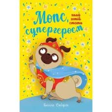 Книга Мопс, який хотів стати супергероєм. Книга 12 - Белла Свіфт Видавництво РМ (9786178603182)
