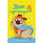 Книга Мопс, який хотів стати супергероєм. Книга 12 - Белла Свіфт Видавництво РМ (9786178603182)