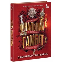 Книга Фінальний гамбіт - Дженніфер Лінн Барнс Readberry (9786170996565)