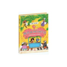 Книга Готель Фламінго. Книга 2. Відпустка у спеку - Алекс Мілвей Ранок (9786170969323)