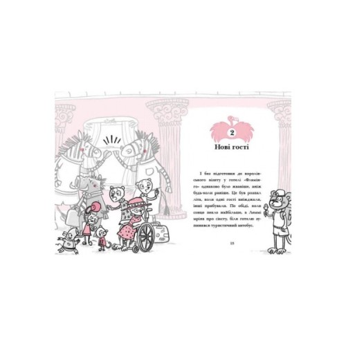 Книга Готель Фламінго. Книга 2. Відпустка у спеку - Алекс Мілвей Ранок (9786170969323)