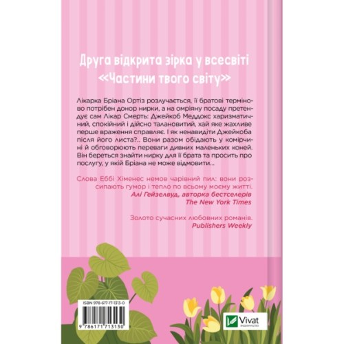 Книга Щиро твій (Частина твого світу #2) - Еббі Хіменес Vivat (9786171713130)