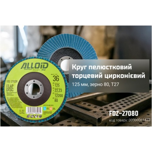 Круг зачистний Alloid торцевий, пелюстковий, цирконієвий, 125мм, зерно 80, T27 (FDZ-27080)