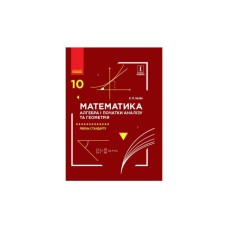Підручник Математика. Алгебра і початки аналізу та геометрія. Рівень стандарту. 10 клас - Є.П. Нелін Ранок (9786170943569)