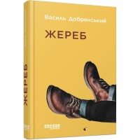 Книга Жереб - Василь Добрянський Фабула (9786175220832)