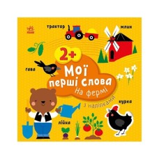 Книга Мої перші слова з наліпками. На фермі - Альона Пуляєва Ранок (9786170986832)