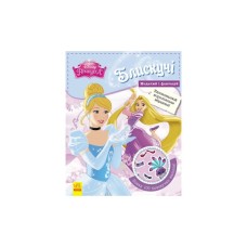Книга Блискучі. Моделюй і фантазуй. Принцеса Disney Ранок (9786170939357)