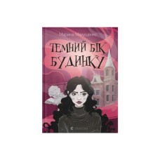 Книга Темний бік будинку - Марина Макущенко Видавництво Старого Лева (9789664486375)