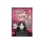 Книга Темний бік будинку - Марина Макущенко Видавництво Старого Лева (9789664486375)