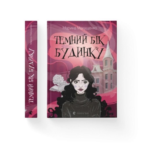Книга Темний бік будинку - Марина Макущенко Видавництво Старого Лева (9789664486375)
