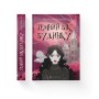 Книга Темний бік будинку - Марина Макущенко Видавництво Старого Лева (9789664486375)