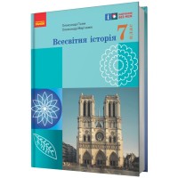 Підручник НУШ Всесвітня історія. 7 клас - О.В. Гісем, О.О. Мартинюк Ранок (9786170987570)