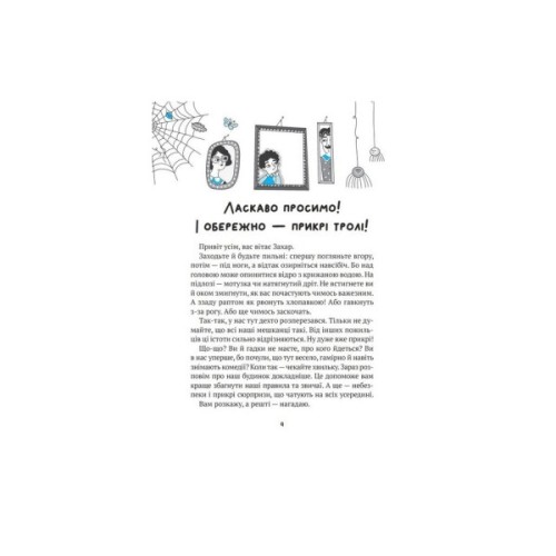 Книга Бешкетні тролі з будинку "Вау" - Андрій Кокотюха Vivat (9786171702714)