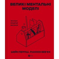 Книга Великі ментальні моделі. Загальні концепції мислення - Шейн Перріш, Ріаннон Беб'єн Vivat (9786171713123)