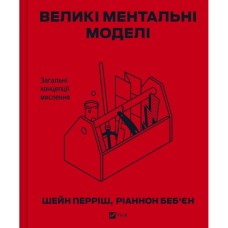 Книга Великі ментальні моделі. Загальні концепції мислення - Шейн Перріш, Ріаннон Беб'єн Vivat (9786171713123)
