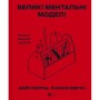 Книга Великі ментальні моделі. Загальні концепції мислення - Шейн Перріш, Ріаннон Беб'єн Vivat (9786171713123)