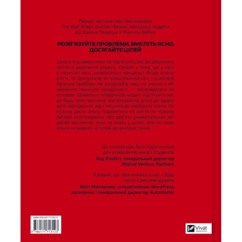 Книга Великі ментальні моделі. Загальні концепції мислення - Шейн Перріш, Ріаннон Беб'єн Vivat (9786171713123)