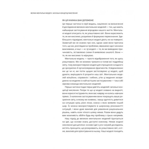 Книга Великі ментальні моделі. Загальні концепції мислення - Шейн Перріш, Ріаннон Беб'єн Vivat (9786171713123)