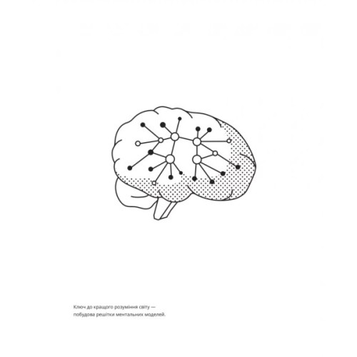 Книга Великі ментальні моделі. Загальні концепції мислення - Шейн Перріш, Ріаннон Беб'єн Vivat (9786171713123)