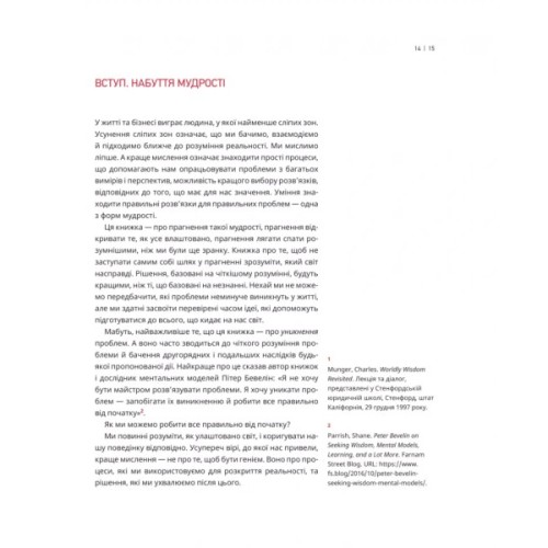 Книга Великі ментальні моделі. Загальні концепції мислення - Шейн Перріш, Ріаннон Беб'єн Vivat (9786171713123)