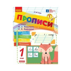 Прописи НУШ 1 клас. До букваря М. Вашуленка, О. Вашуленко. У 2-х ч. Частина 1 - А.М. Заїка Ранок (9786170997395)
