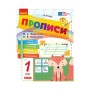 Прописи НУШ 1 клас. До букваря М. Вашуленка, О. Вашуленко. У 2-х ч. Частина 1 - А.М. Заїка Ранок (9786170997395)