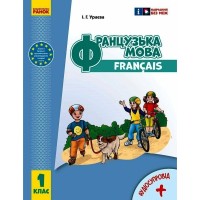 Підручник Французька мова. 1(1) клас. Для ЗЗСО - І.Г. Ураєва Ранок (9786170990143)
