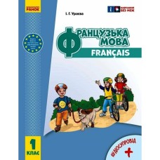 Підручник Французька мова. 1(1) клас. Для ЗЗСО - І.Г. Ураєва Ранок (9786170990143)