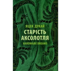 Книга Старість аксолотля - Яцек Дукай Астролябія (9786176642664)