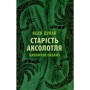 Книга Старість аксолотля - Яцек Дукай Астролябія (9786176642664)