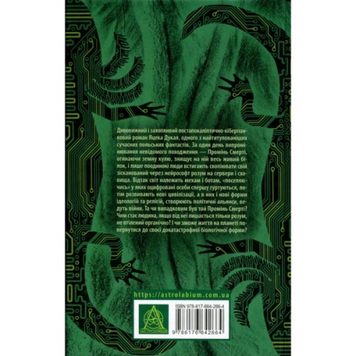 Книга Старість аксолотля - Яцек Дукай Астролябія (9786176642664)