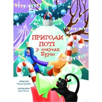 Книга Пригоди Поті: у пошуках Брун - Марина Груздєвич Yakaboo Publishing (9786178225070)