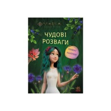 Книга Мавка. Чудові розваги. Чарівні загадки і лабіринти Ранок (9786170988683)
