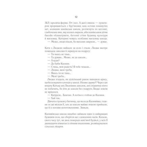 Книга Село не люди - Люко Дашвар КСД (9786171290716)