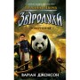 Книга Звіродухи. Падіння звірів. Повернення. Книга 3 - Джонсон Варіан Ранок (9786170982971)