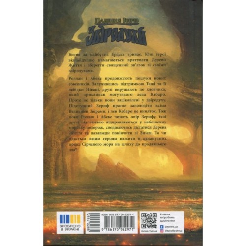 Книга Звіродухи. Падіння звірів. Повернення. Книга 3 - Джонсон Варіан Ранок (9786170982971)