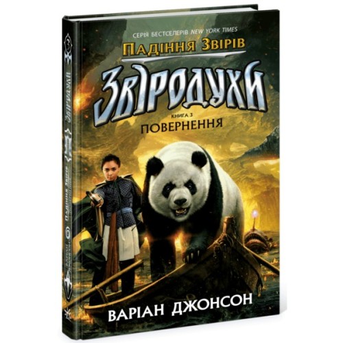 Книга Звіродухи. Падіння звірів. Повернення. Книга 3 - Джонсон Варіан Ранок (9786170982971)