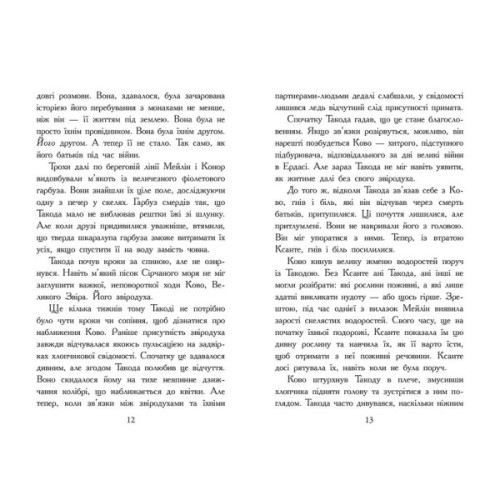 Книга Звіродухи. Падіння звірів. Повернення. Книга 3 - Джонсон Варіан Ранок (9786170982971)