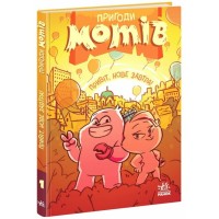 Книга Пригоди мотів. Привіт, нове завтра! - Радостіна Ніколова Ранок (9786170995810)