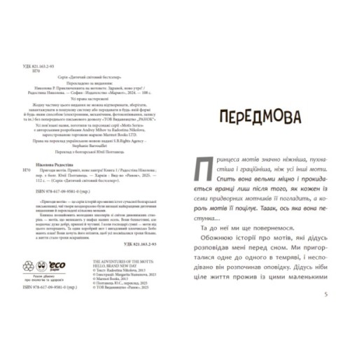 Книга Пригоди мотів. Привіт, нове завтра! - Радостіна Ніколова Ранок (9786170995810)