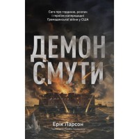 Книга Демон смути. Сага про гординю, розпач і героїзм напередодні Громадянської війни у США Наш Формат (9786178441272)