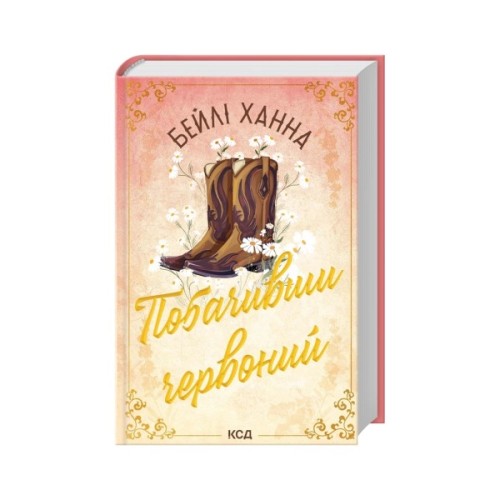 Книга Побачивши червоний. Книга 2 - Бейлі Ханна КСД (9786171520721)
