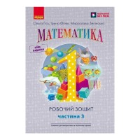 Робочий зошит НУШ Математика. Для 1 класу. У 4 частинах. Частина 3 - О.М. Гісь, І.В. Філяк, М.М. Зелінська Ранок (9786170927262)