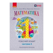 Робочий зошит НУШ Математика. Для 1 класу. У 4 частинах. Частина 3 - О.М. Гісь, І.В. Філяк, М.М. Зелінська Ранок (9786170927262)
