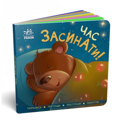Книга Час засинати! Торкнись, погладь, постукай, покрути Ранок (9789667505554)