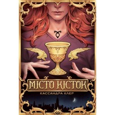 Книга Місто кісток - Кассандра Клер Видавництво РМ (9786178426262)