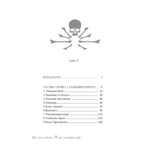 Книга Місто кісток - Кассандра Клер Видавництво РМ (9786178426262)