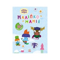 Книга Наліпкоманія. Хоробрі Зайці. Цікаві мандрівки Ранок (9789667515744)