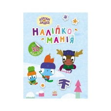 Книга Наліпкоманія. Хоробрі Зайці. Цікаві мандрівки Ранок (9789667515744)