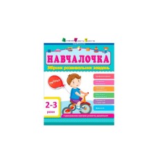 Збірник завдань АРТ Навчалочка. 2-3 роки Активний розвиток талантів (9786170944634)